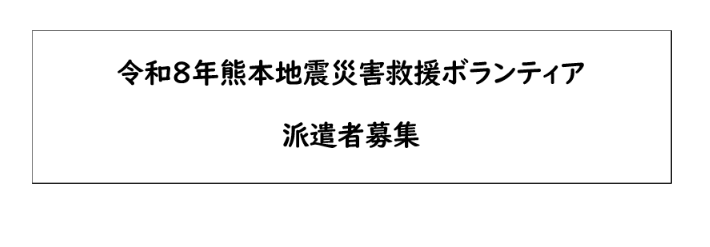 （27-09）令和８年熊本地震災害救援ボランティア派遣者の募集について