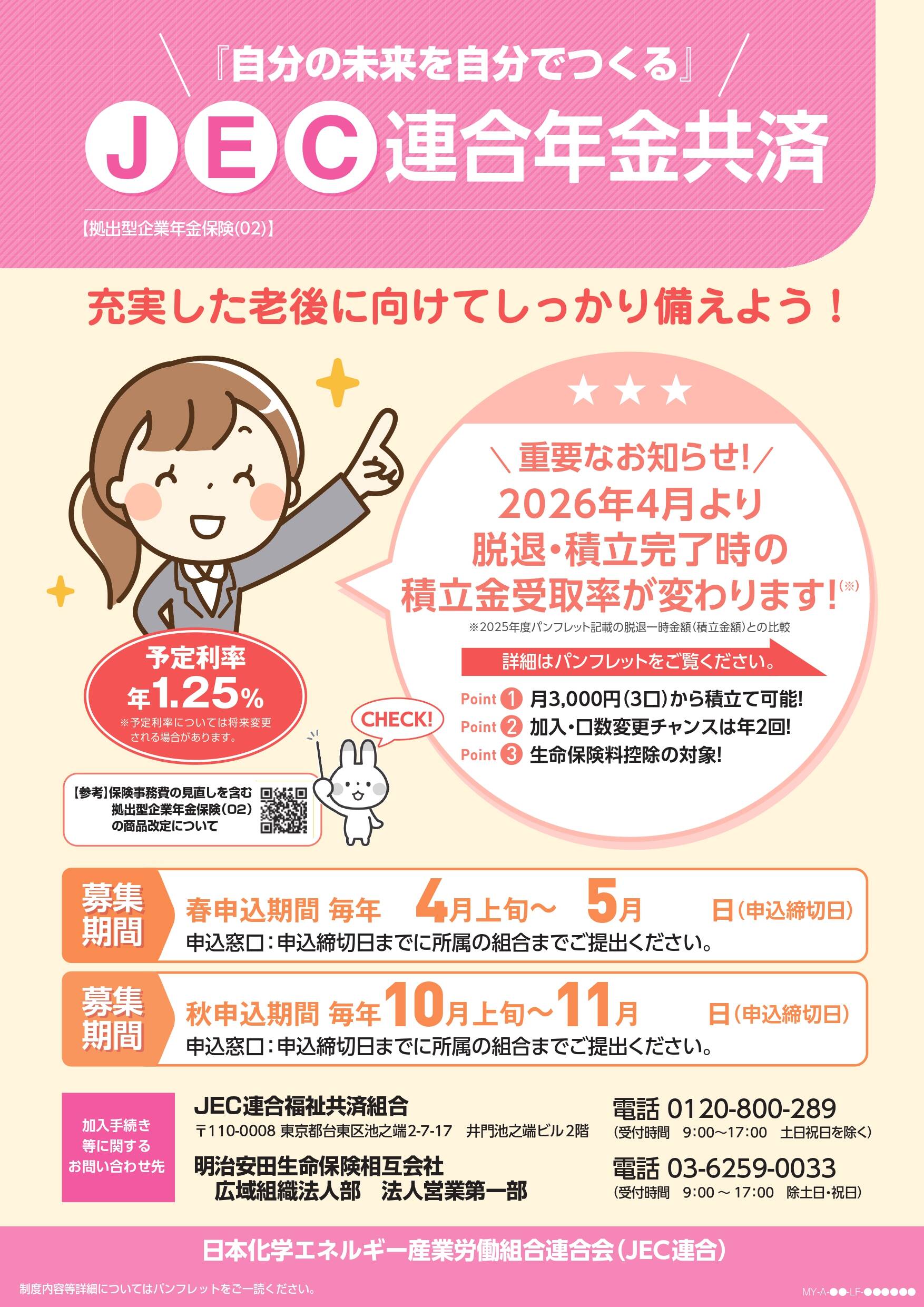 ＪＥＣ連合年金共済_2027年度パンフレット・ポスター部数・送付先調査について