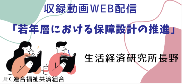 【視聴延長】生活経済研究所長野 講演動画「若年層における保障設計の推進」