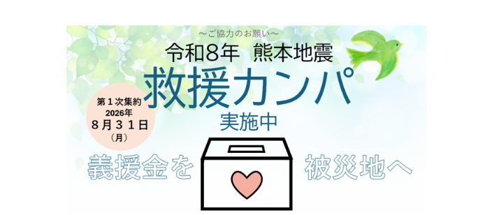 （27-06）令和８年熊本地震救援カンパの実施について