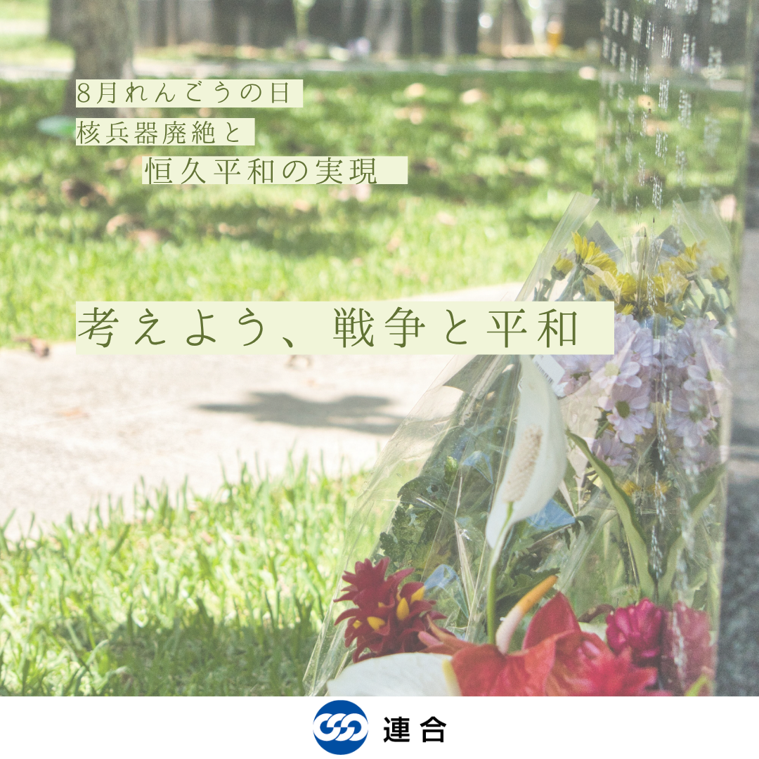 【ＳＮＳ発信のお願い】８月5日「05（れんごう）の日」