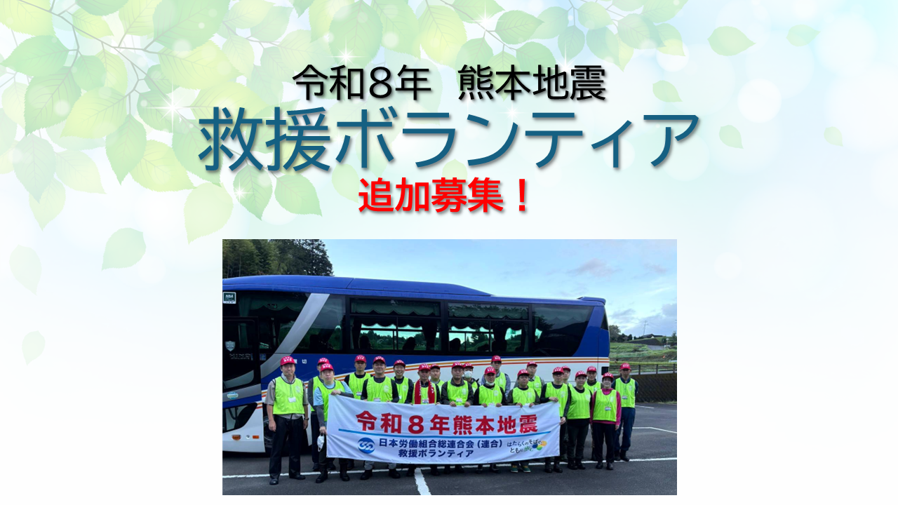 （27-16）「令和８年熊本地震」連合救援ボランティア派遣期間の延長に伴う追加募集について