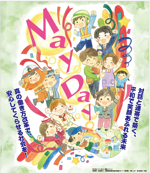 【お願い】第９７回メーデー参加のお願い