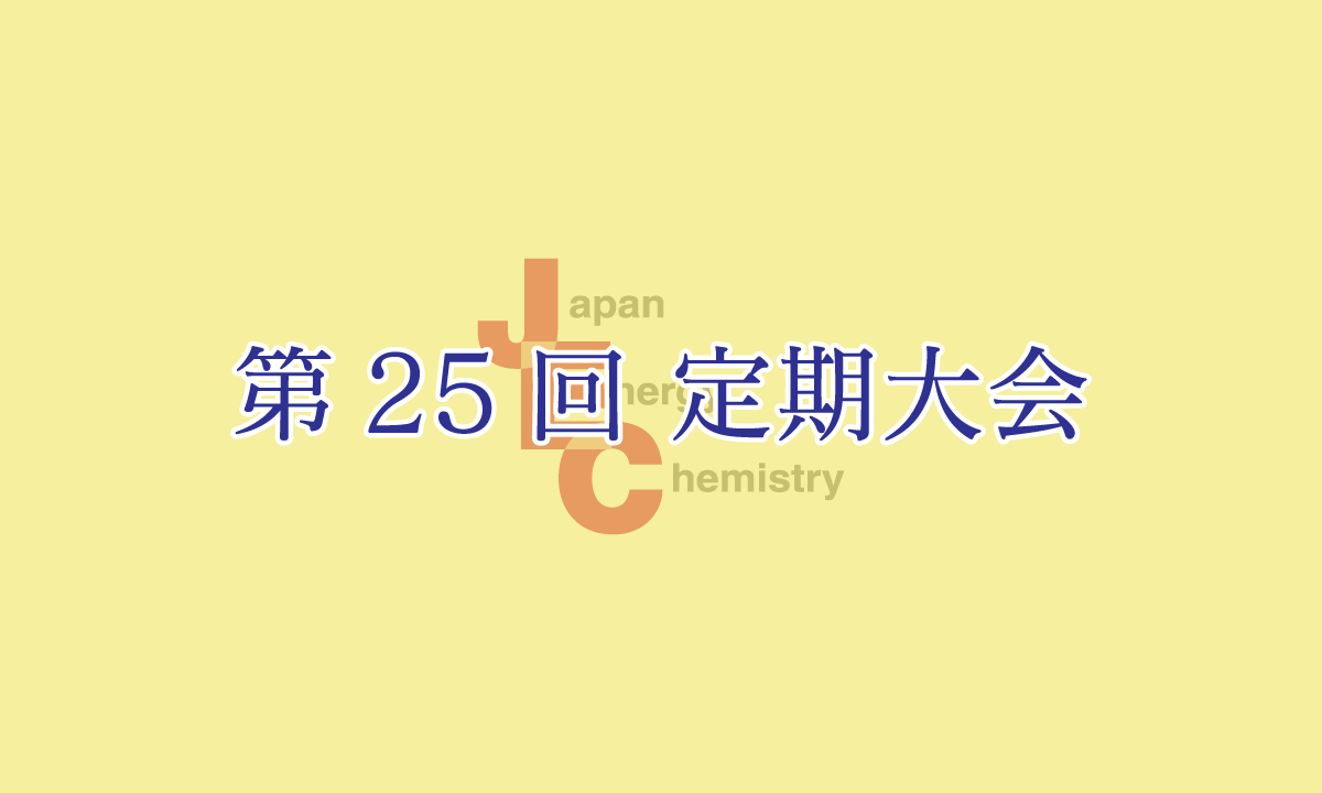 （26-28）第25回定期大会のご案内