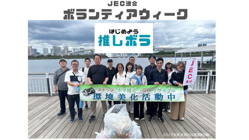 2027年度「ボランティアウィーク」ご協力のお願い