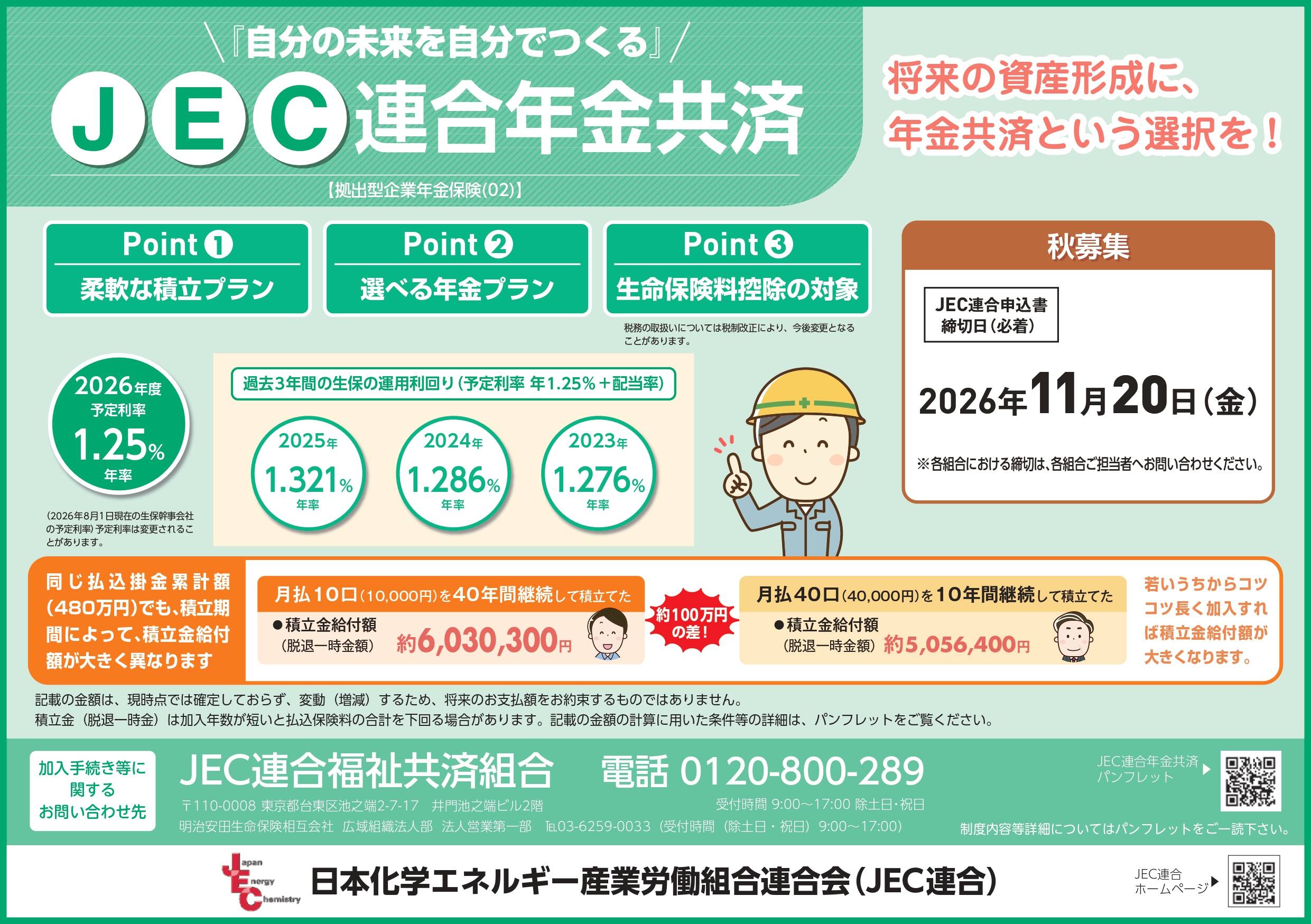 （共済組合27-03）JEC連合年金共済2026年秋募集のお知らせ