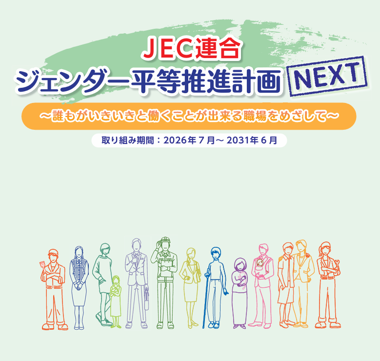 JEC連合ジェンダー平等推進計画NEXT「誰もがいきいきと働くことが出来る職場をめざして」