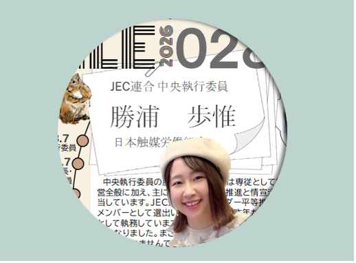 役員File. 028　勝浦歩惟の場合