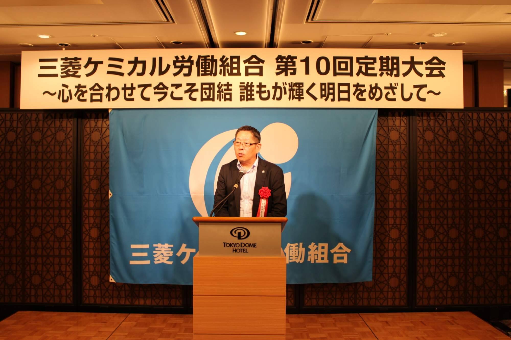 三菱ケミカル労働組合第10回定期大会（2026.10.8）