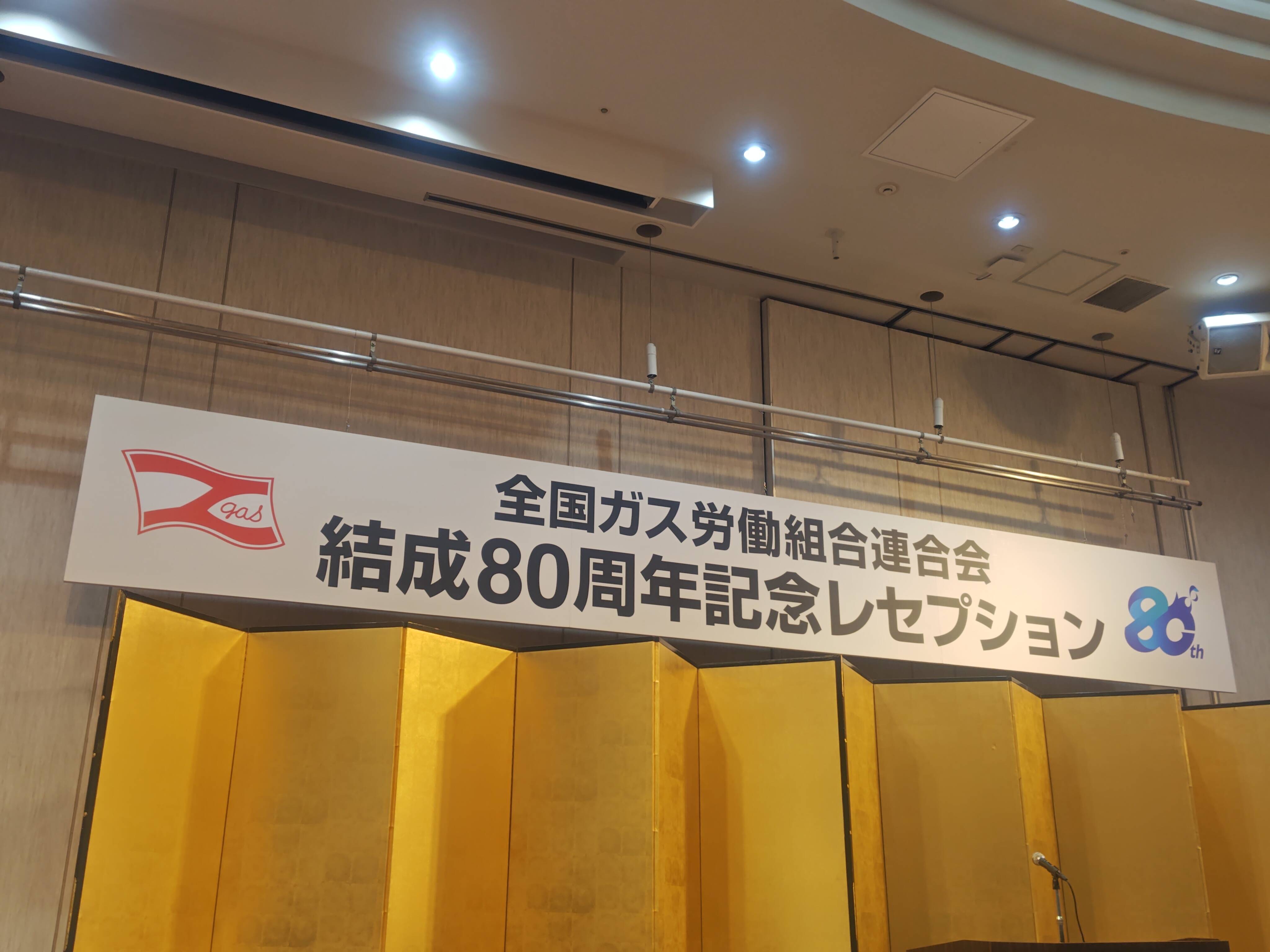 全国ガス労働組合連合会結成80周年記念レセプション（2026.7.15）