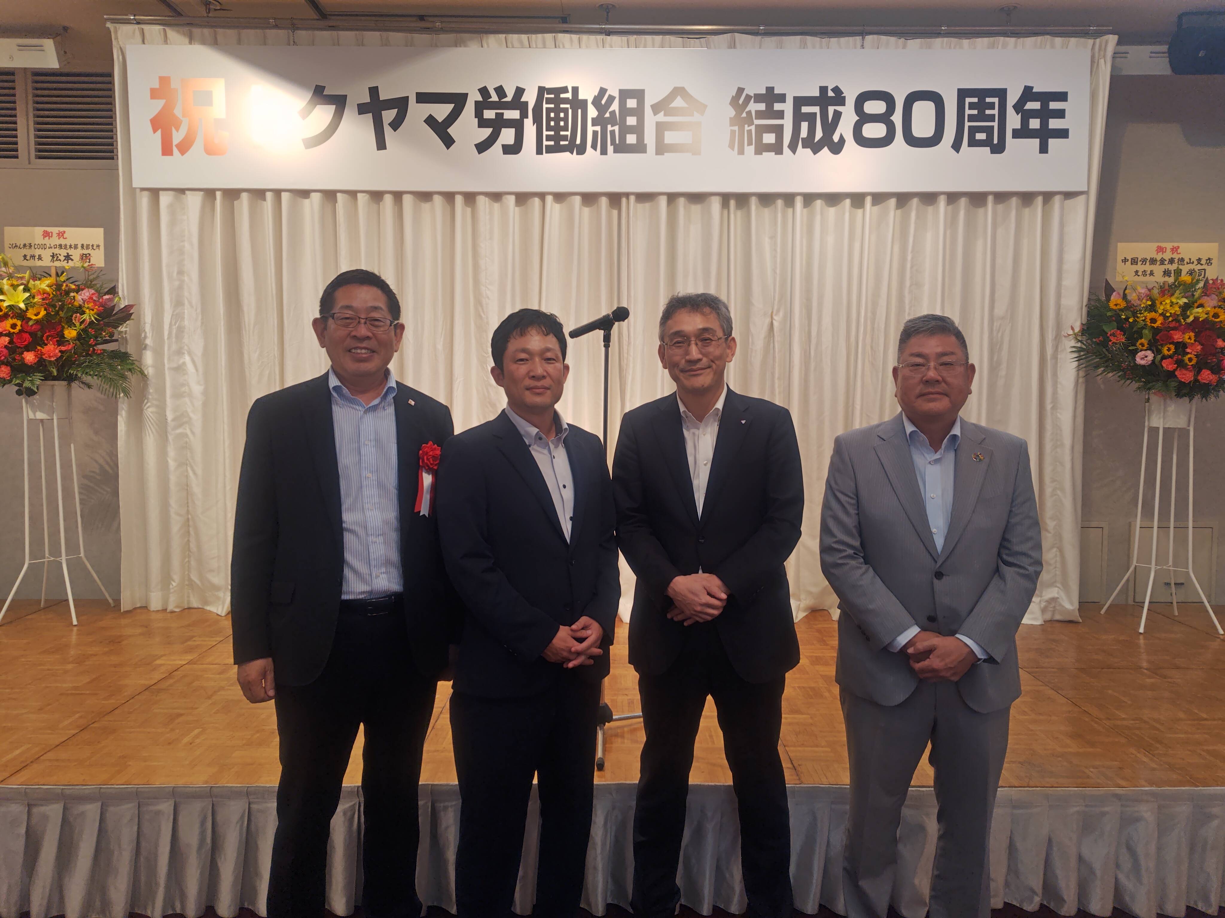 トクヤマ労働組合結成80周年記念式典（2026.7.3）