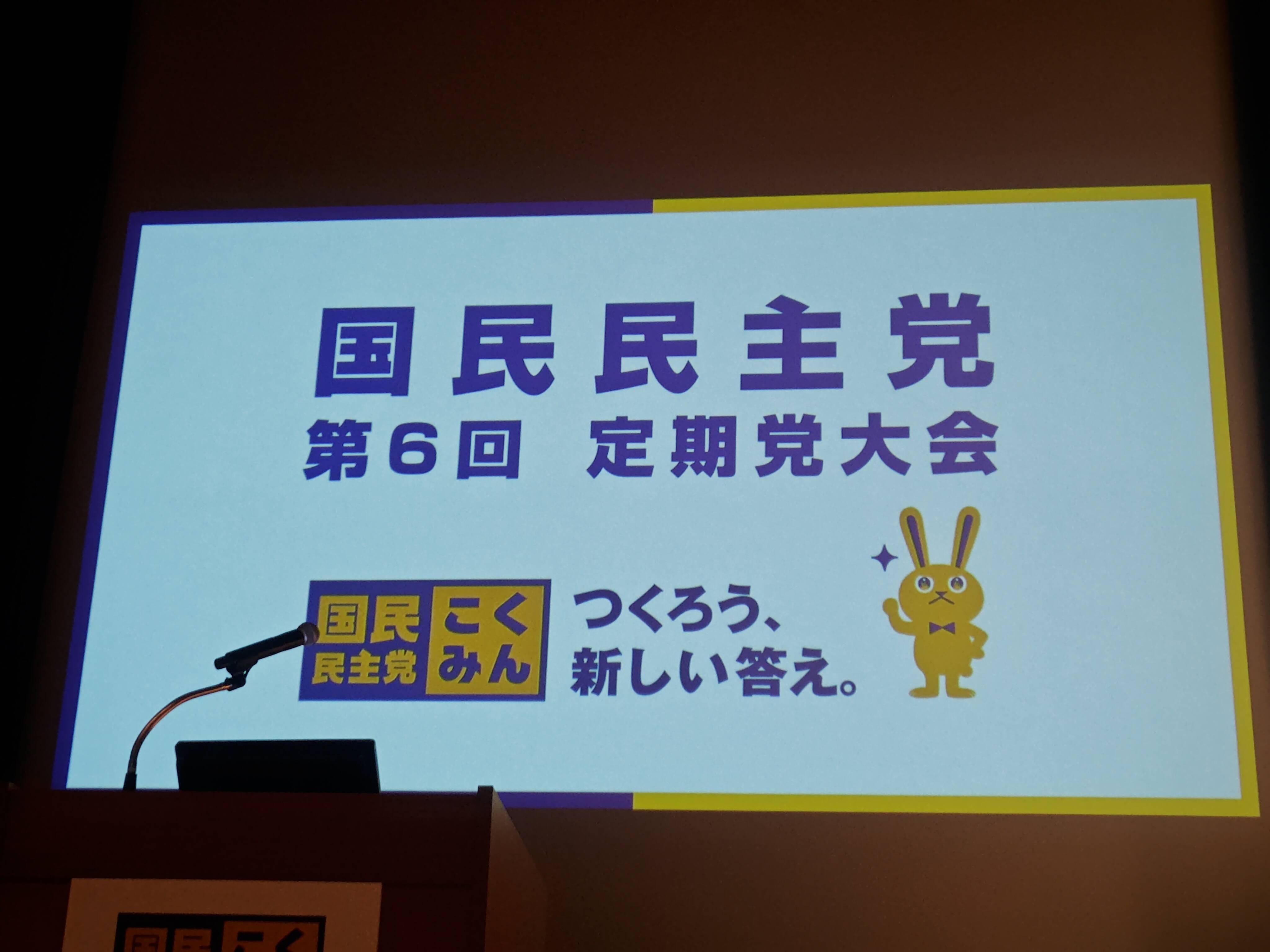 国民民主党第6回定期大会（2026.4.5）