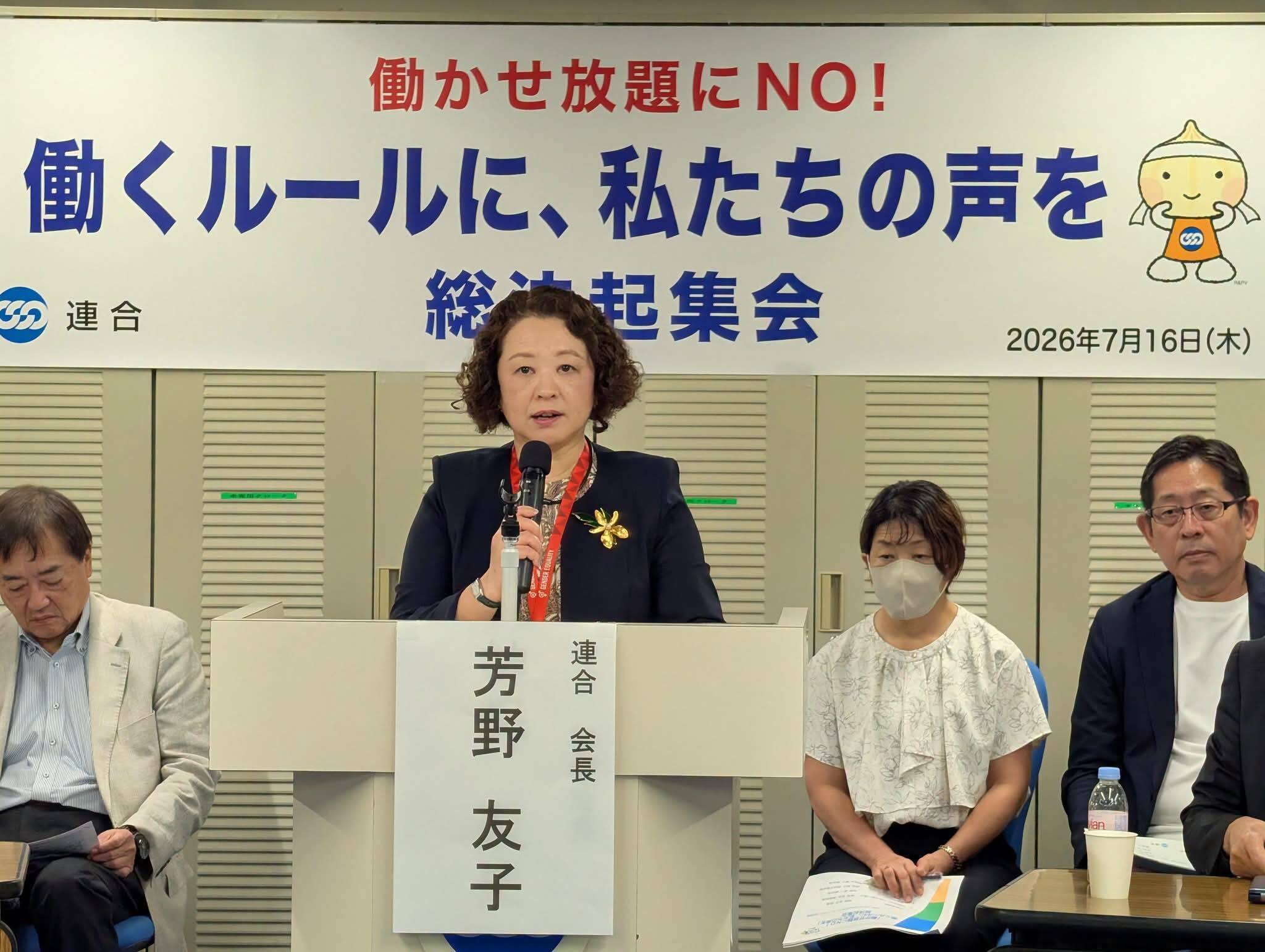 連合「働かせ放題にＮＯ！働くルールに、私たちの声を」総決起集会（2026.7.16）