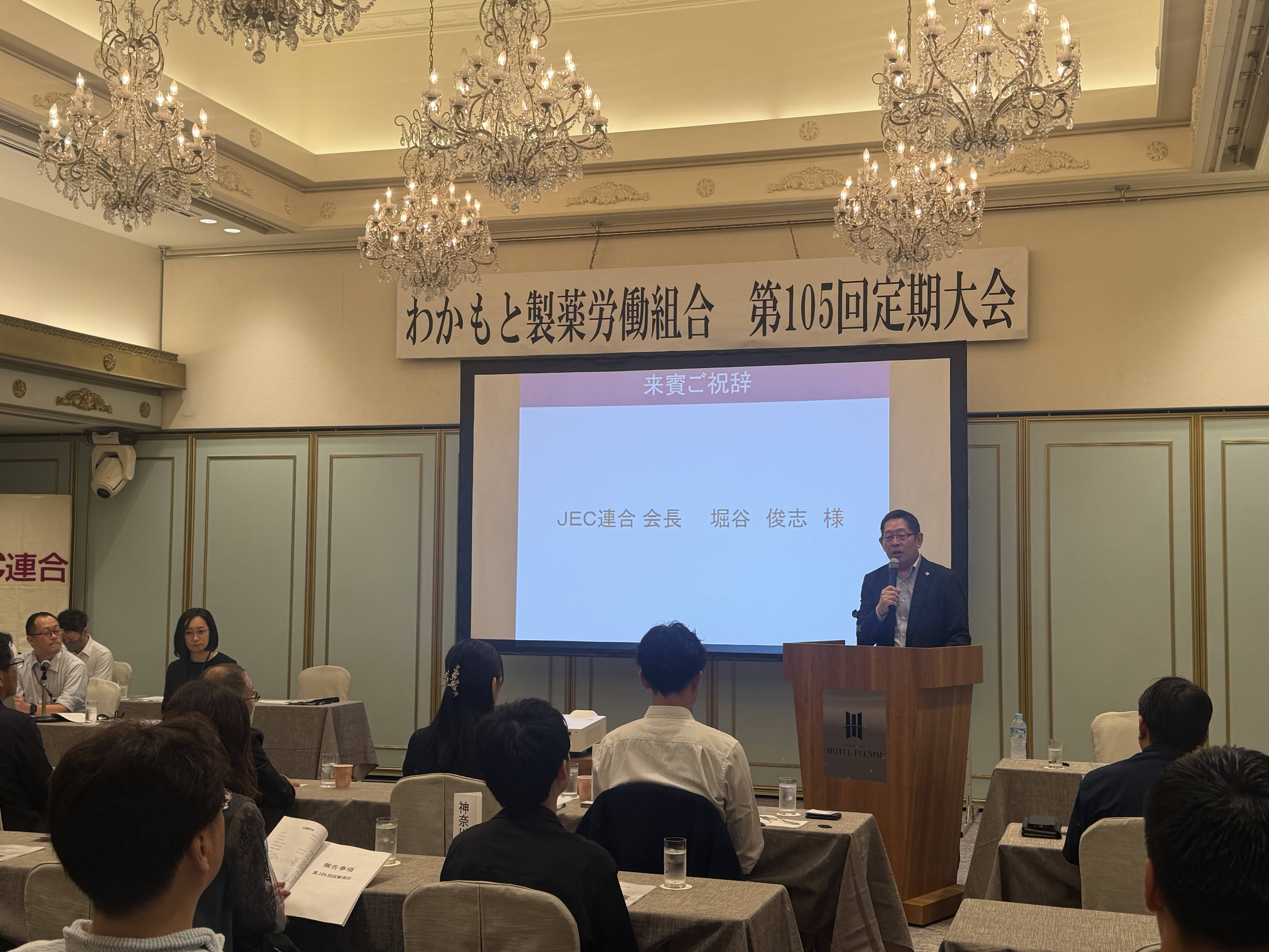 わかもと製薬労働組合第105回定期大会（2026.9.12）