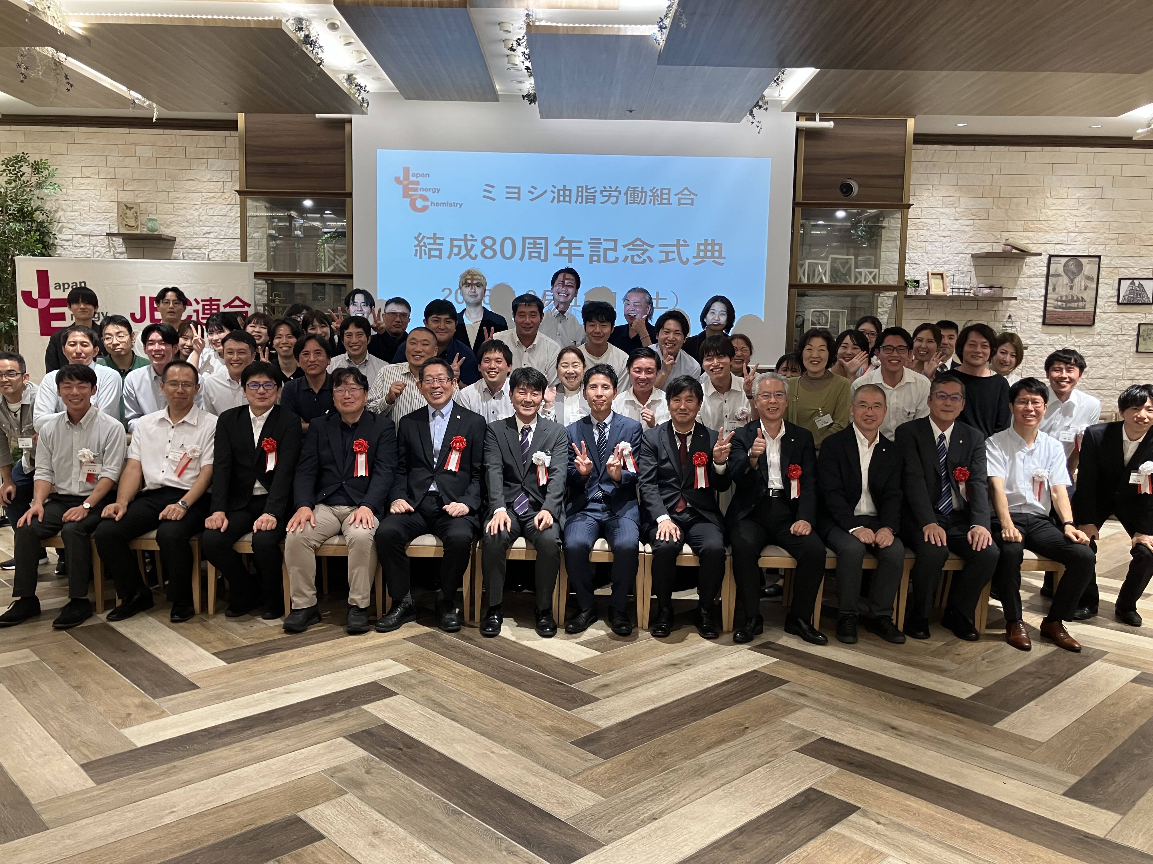 ミヨシ油脂労働組合結成80周年記念式典（2026.9.12）