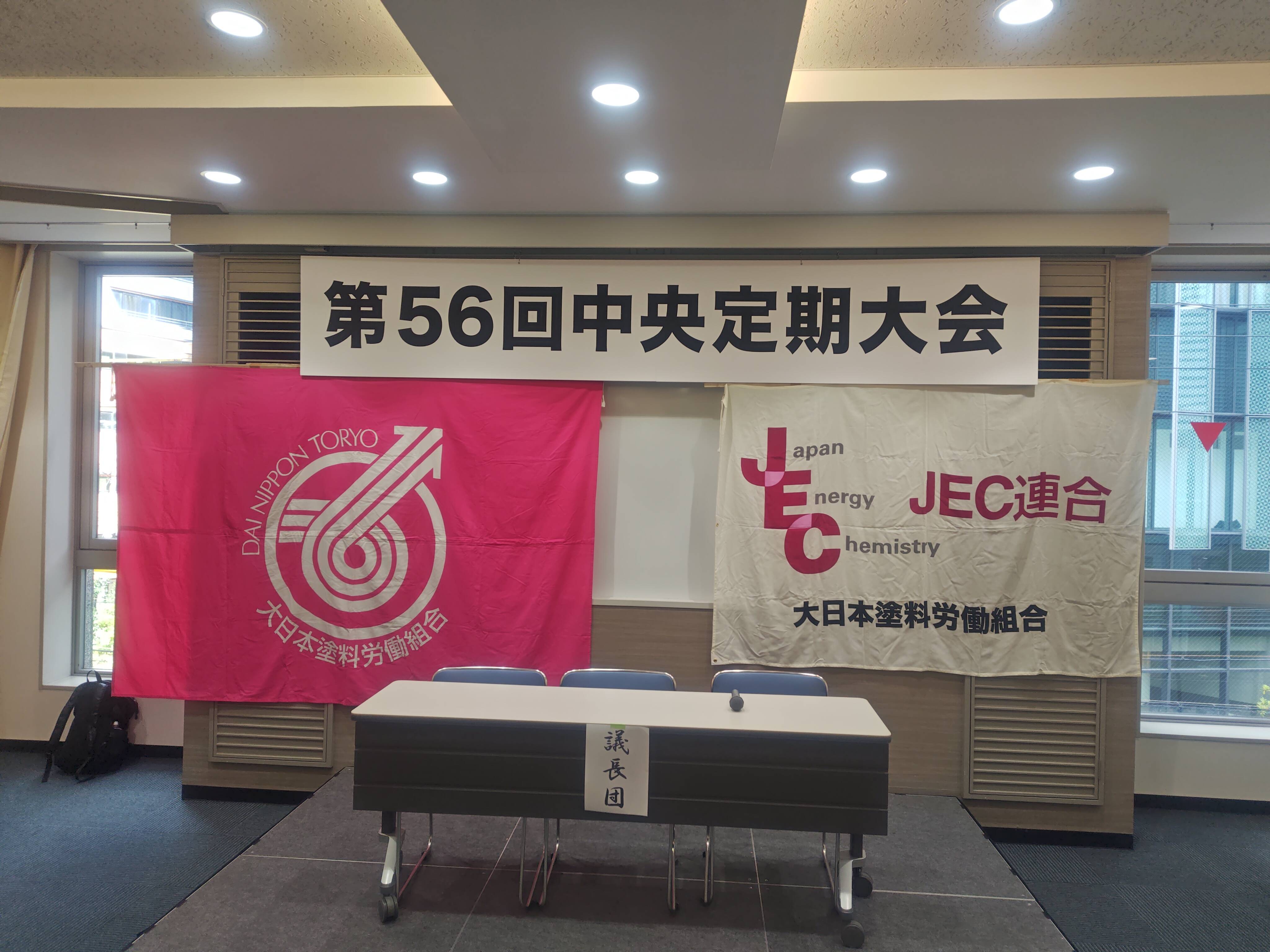 大日本塗料労働組合第56回中央定期大会（2026.7.18）