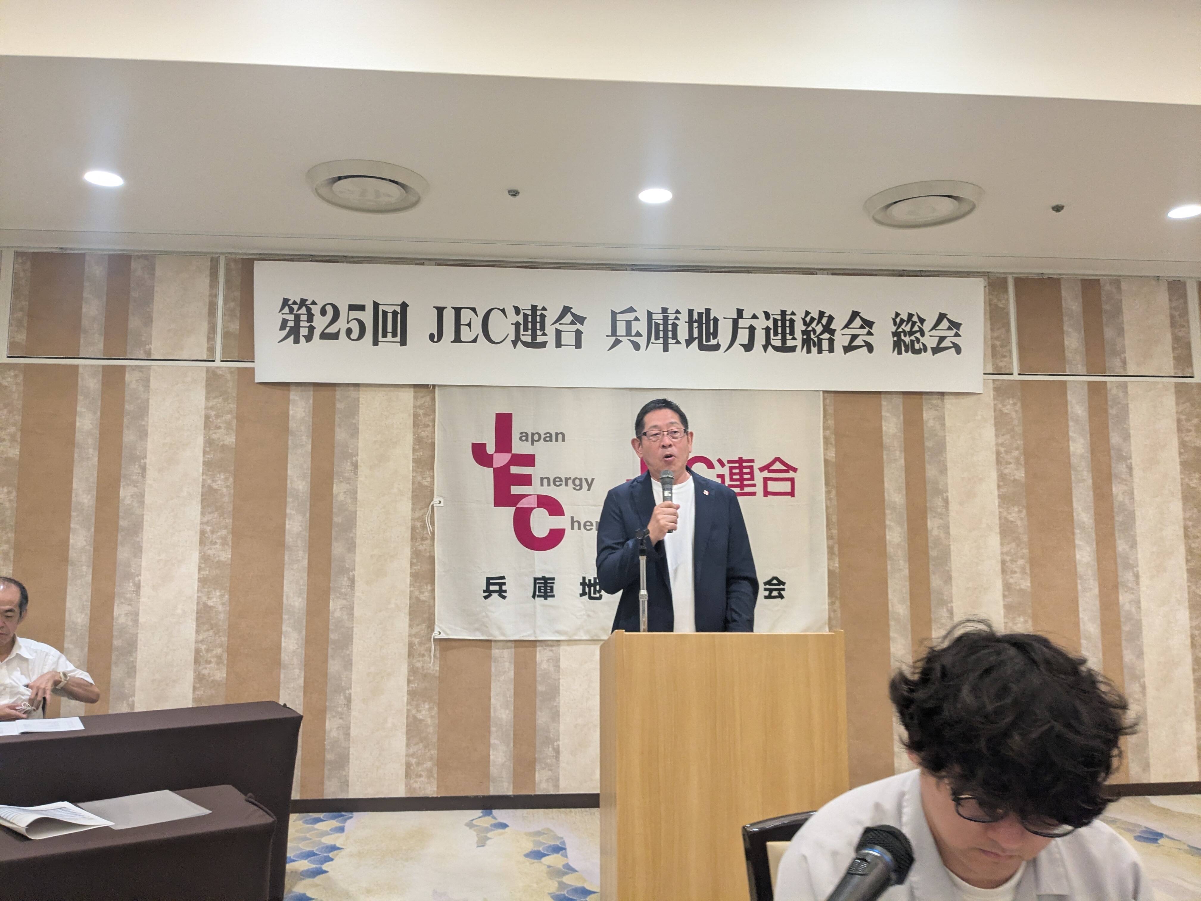 ＪＥＣ連合兵庫地連第25回定期総会（2026.9.7）