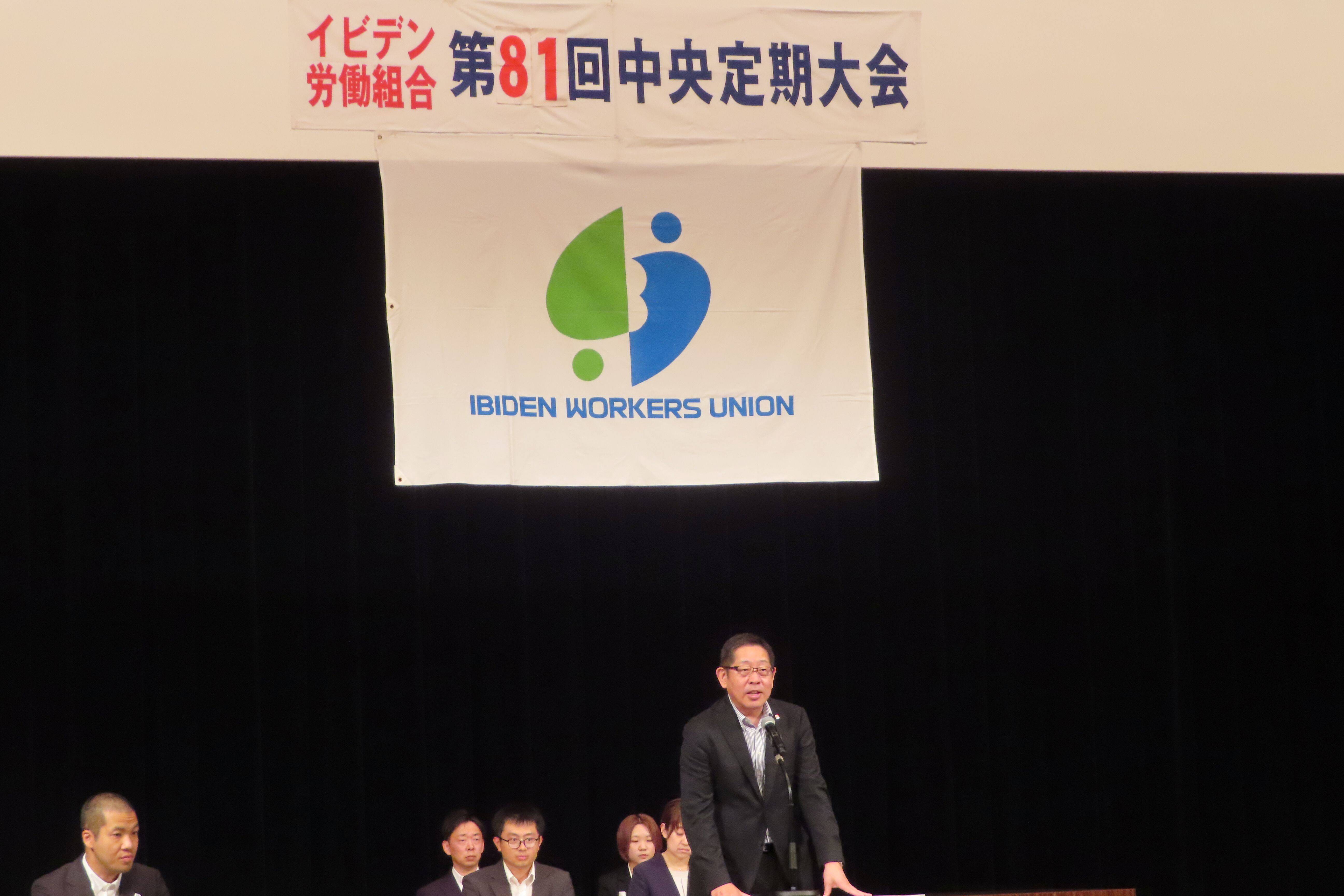 イビデン労働組合第81回中央定期大会（2026.9.18）