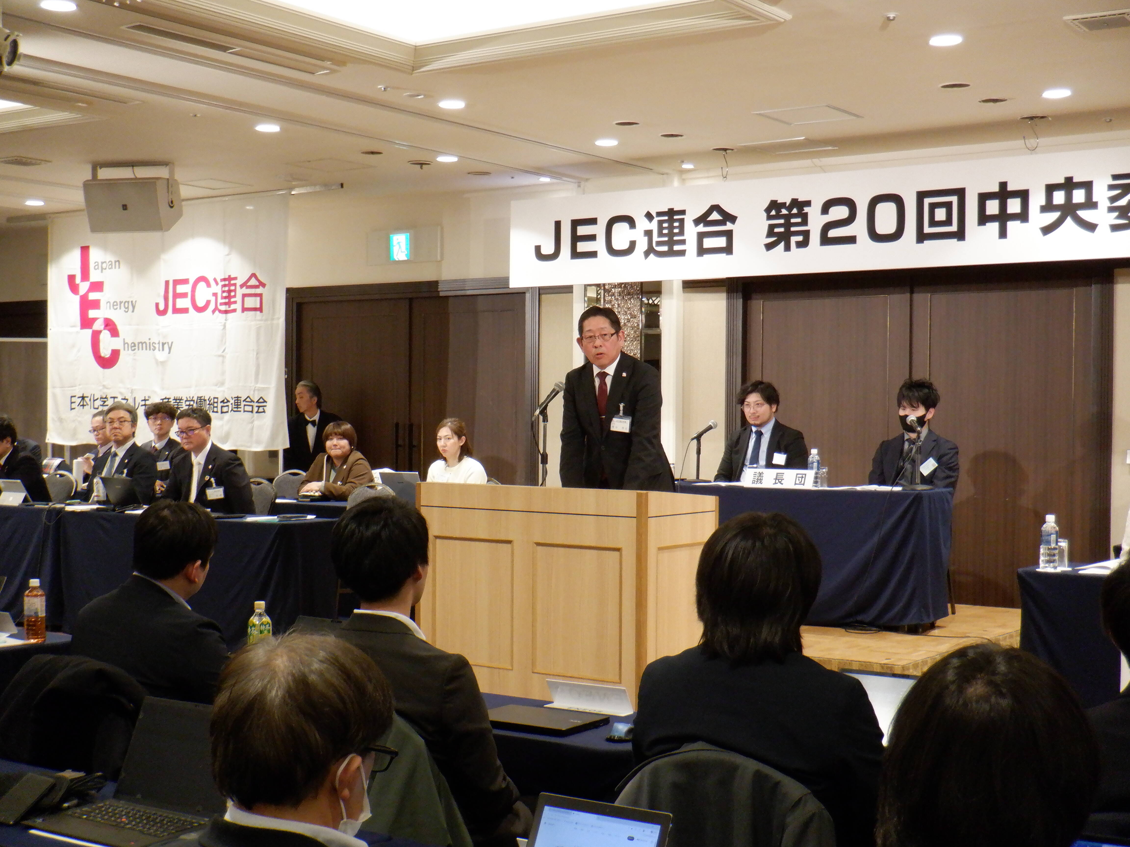 ＪＥＣ連合第20回中央委員会（2026.1.15）