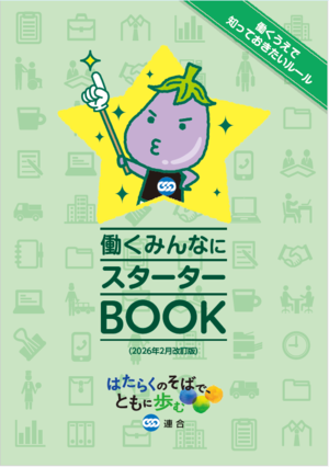  ワークルール啓発冊子「働くみんなにスターターＢＯＯＫ」 第11版