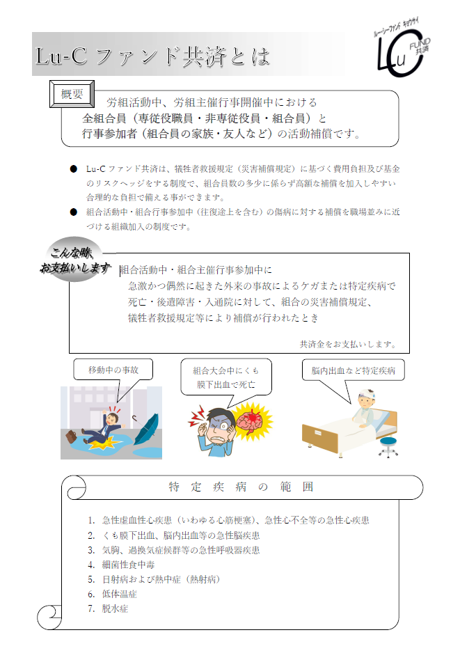 労働組合活動中の災害補償基金共済「Lu-Cファンド共済」</a>