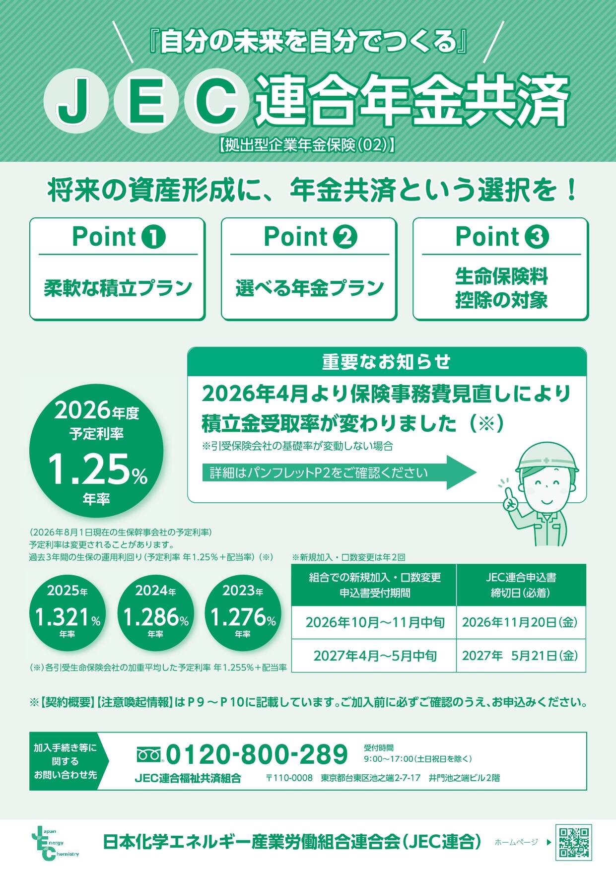 「JEC連合年金共済」</a>