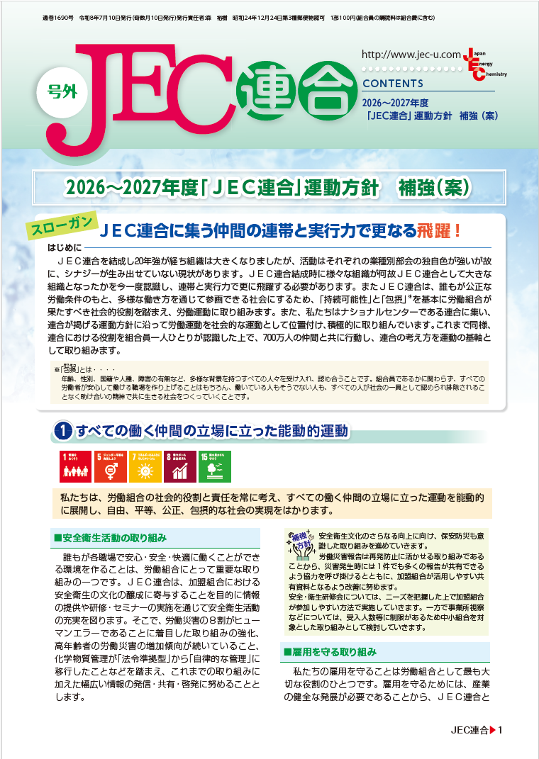 機関誌号外【2026～2027年度 「JEC連合」運動方針 補強（案）】