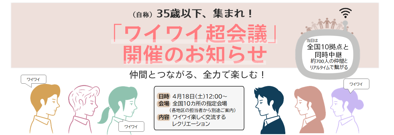 【4月18日開催】若年層イベント「ワイワイ超会議」のお知らせ