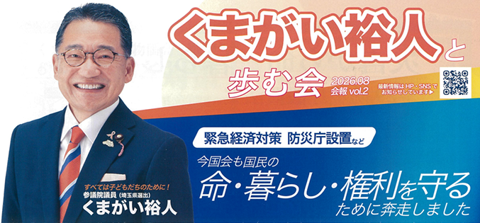 【国政報告】くまがい裕人　参議院議員の最新活動について