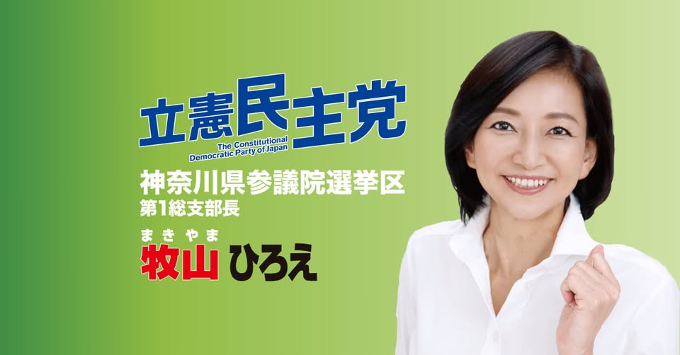 【国政報告】牧山ひろえ　参議院議員の最新活動について