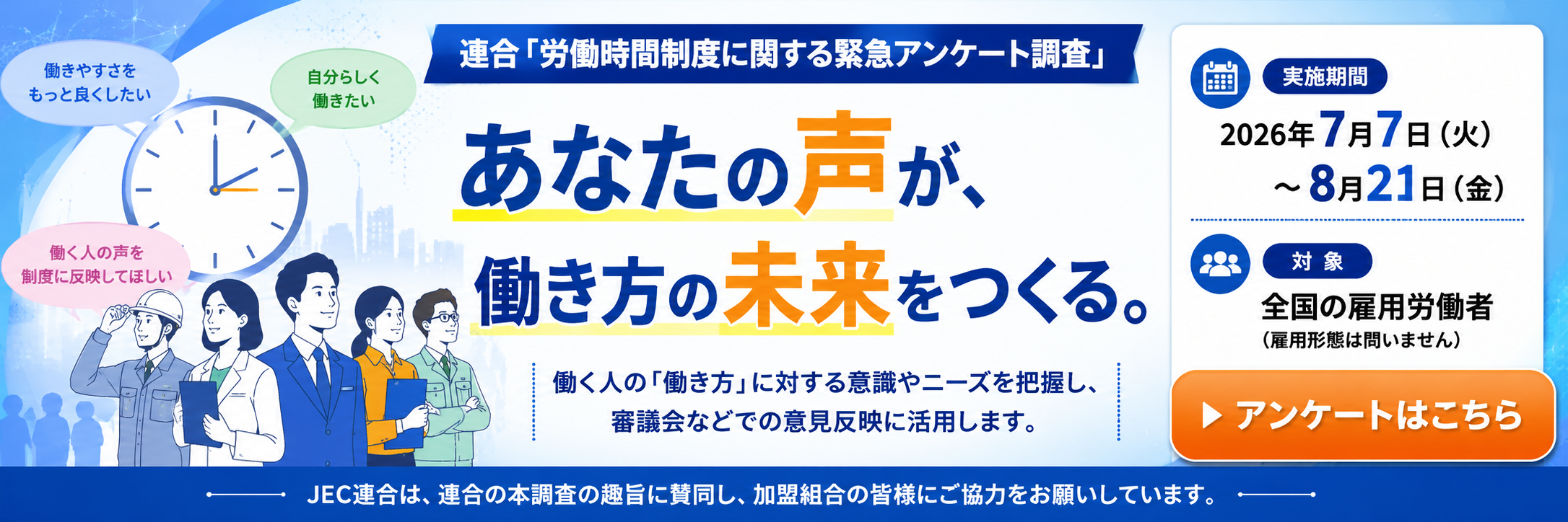 連合「労働時間制度に関する緊急アンケート調査」へのご協力をお願いします。