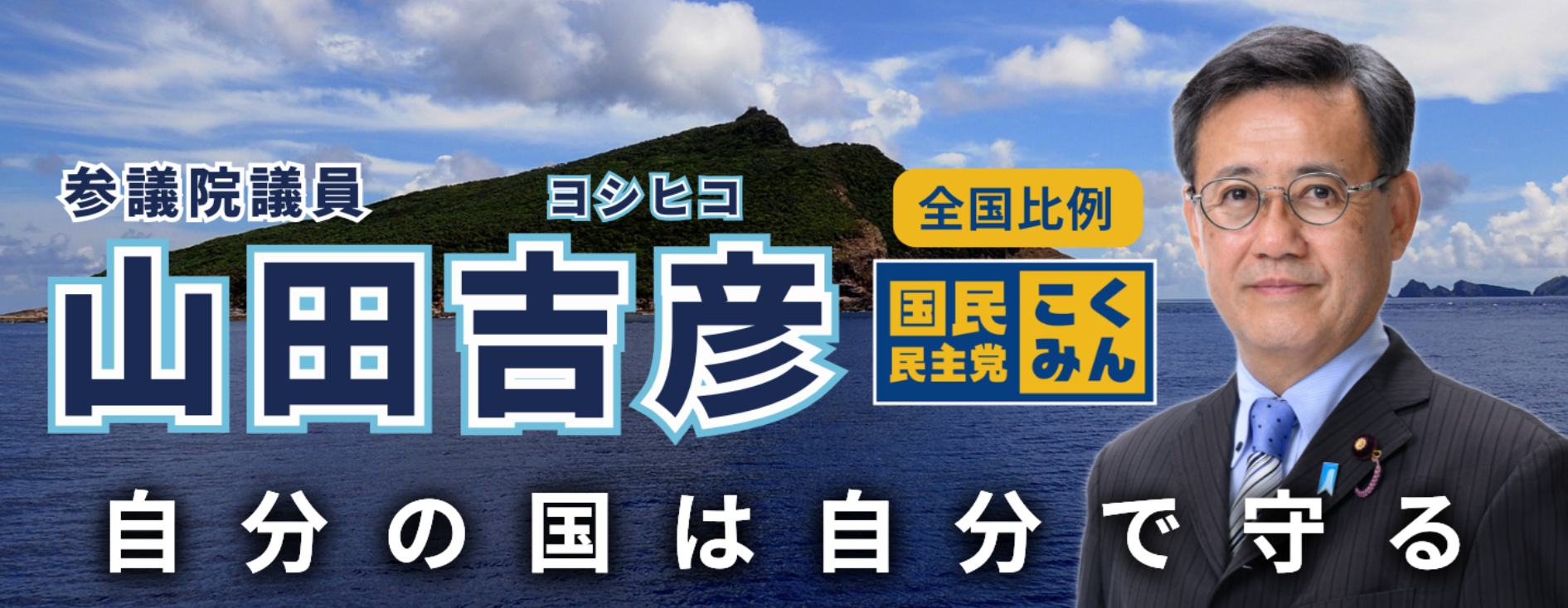 【国政報告】山田よしひこ　参議院議員の最新活動について