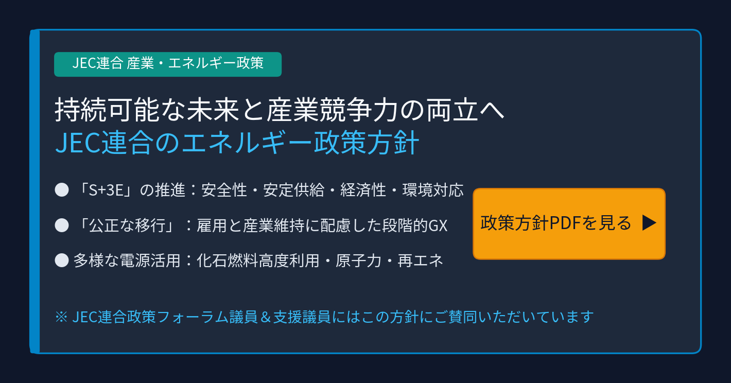 JEC連合のエネルギー政策方針