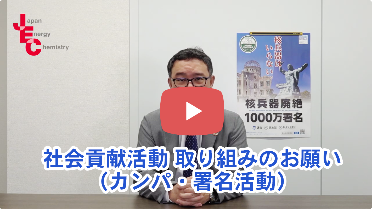 【動画配信】JEC連合社会貢献活動 取り組み要請（カンパ・署名）