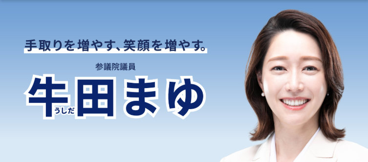 【国政報告】牛田まゆ　参議院議員の最新活動について
