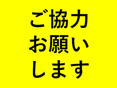 【大至急】原油高などによる影響に関するアンケート協力のお願い（本日中）