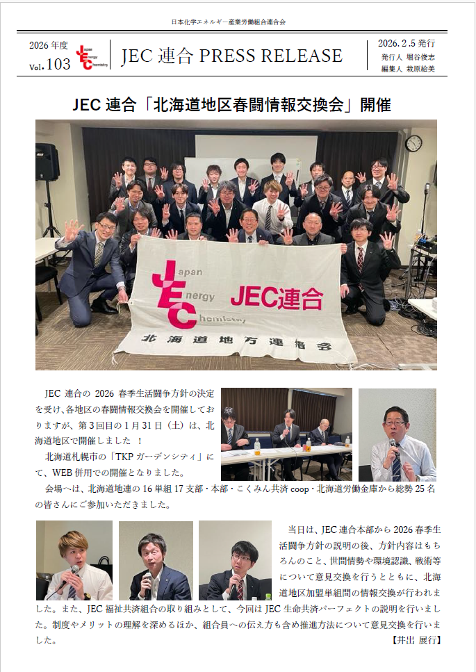 JEC連合　PRESS RELEASE 2026　Vol.103　「北海道地区 春闘情報交換会」開催