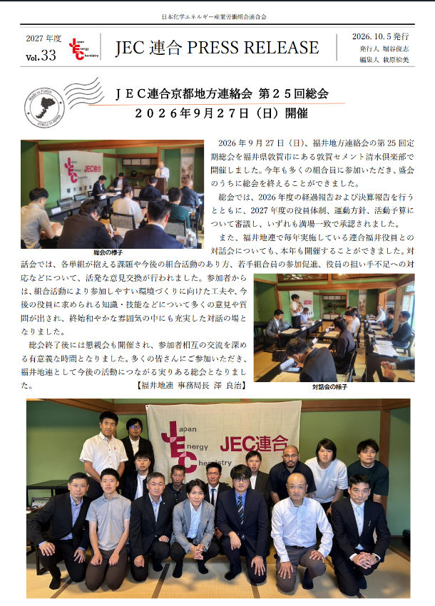 JEC連合PRESS RELEASE 2027 vol.33　福井地連 第25回定期総会開催