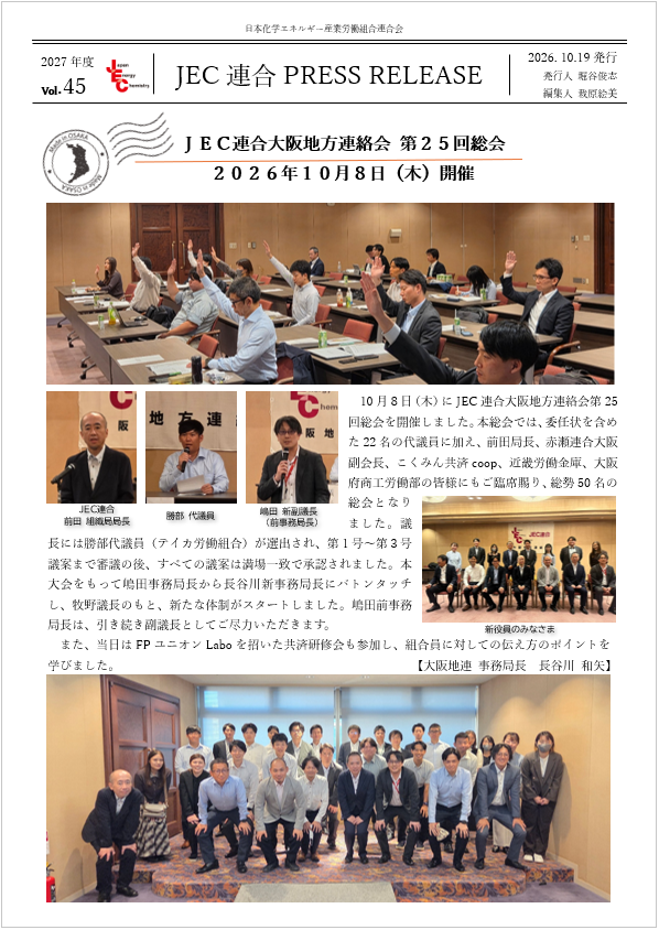 JEC連合PRESS RELEASE 2027 vol.45　大阪地連 第25回定期総会開催
