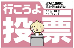 JEC連合PRESS RELEASE 2027 vol.43　滋賀県議補選（草津市）・福島県知事選　選挙へ行こう