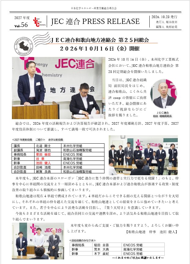 JEC連合PRESS RELEASE 2027 vol.56　和歌山地連 第25回定期総会開催