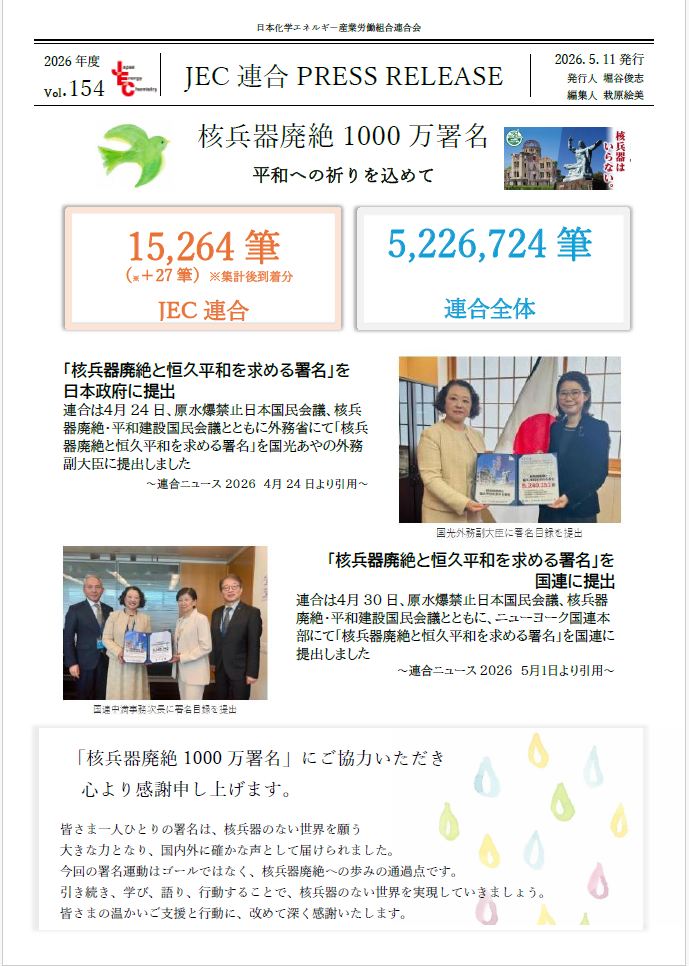 JEC連合PRESS RELEASE vol.154　「核兵器廃絶1000万署名」報告