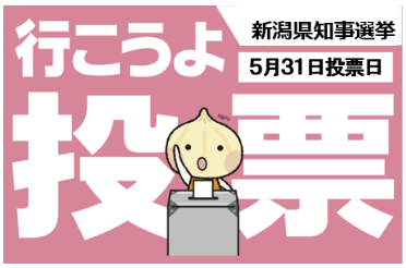 JEC連合PRESS RELEASE vol.158　棄権防止運動  新潟県知事選挙「投票に行こう！」
