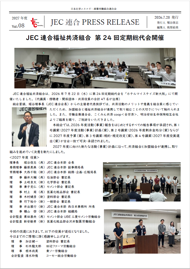 JEC連合PRESS RELEASE 2027 vol.08 　JEC連合福祉共済組合　第24回定期総代会開催　
