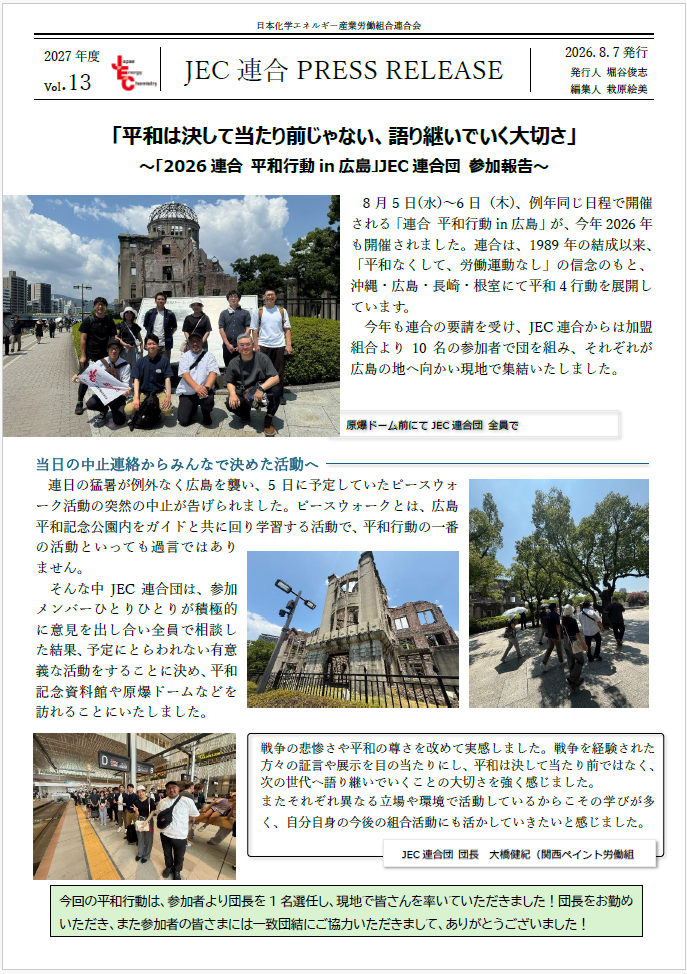JEC連合PRESS RELEASE 2027 vol.13　2026連合 平和行動in広島 JEC連合団参加報告