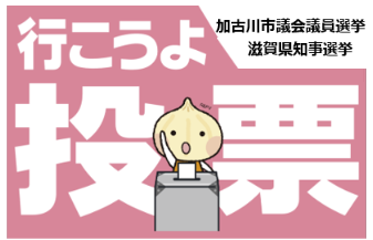 JEC連合PRESS RELEASE vol.175　棄権防止運動　加古川市議会議員選挙、滋賀県知事選挙 「投票に行こう！」