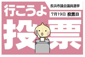 JEC連合PRESS RELEASE vol.183　棄権防止運動　長浜市議会議員選挙 「投票に行こう！」