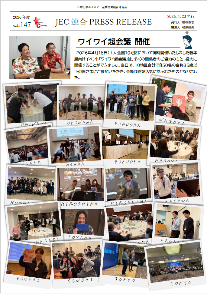 JEC連合PRESS RELEASE vol.147　「ワイワイ超会議 開催」