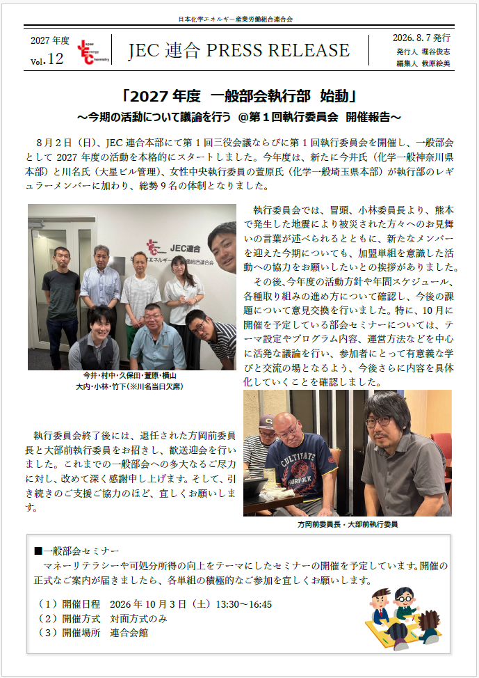 JEC連合PRESS RELEASE 2027 vol.12　「2027年度　一般部会執行部　始動」