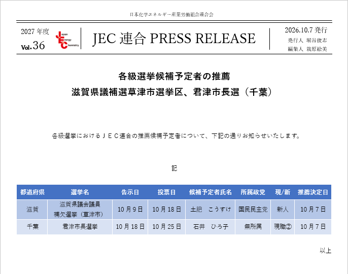 JEC連合PRESS RELEASE 2027 vol.36　滋賀県議補選草津市選挙区、君津市長選（千葉）候補予定者の推薦